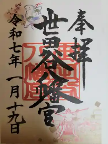 世田谷八幡宮の御朱印