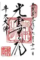 東本願寺本廟 牛久浄苑(牛久大仏)の御朱印