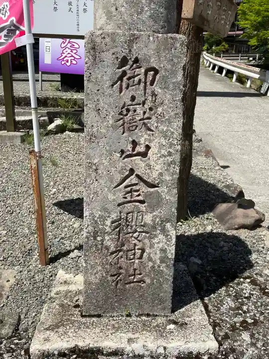 金櫻神社のその他建物