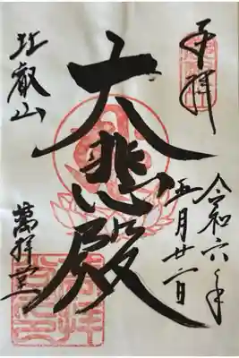延暦寺萬拝堂の御朱印