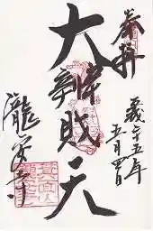 瀧安寺の御朱印