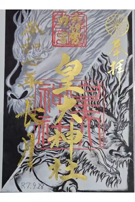 丹後一ノ宮 元伊勢 籠神社の御朱印