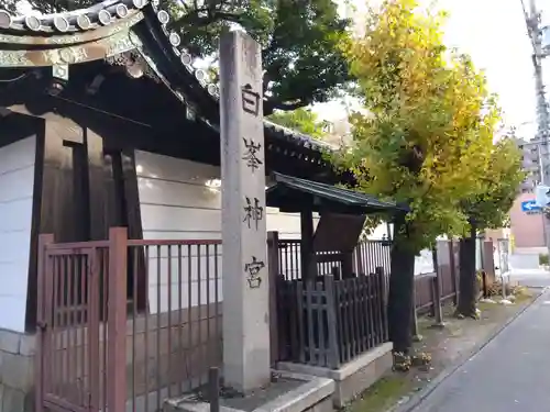 白峯神宮(京都府)