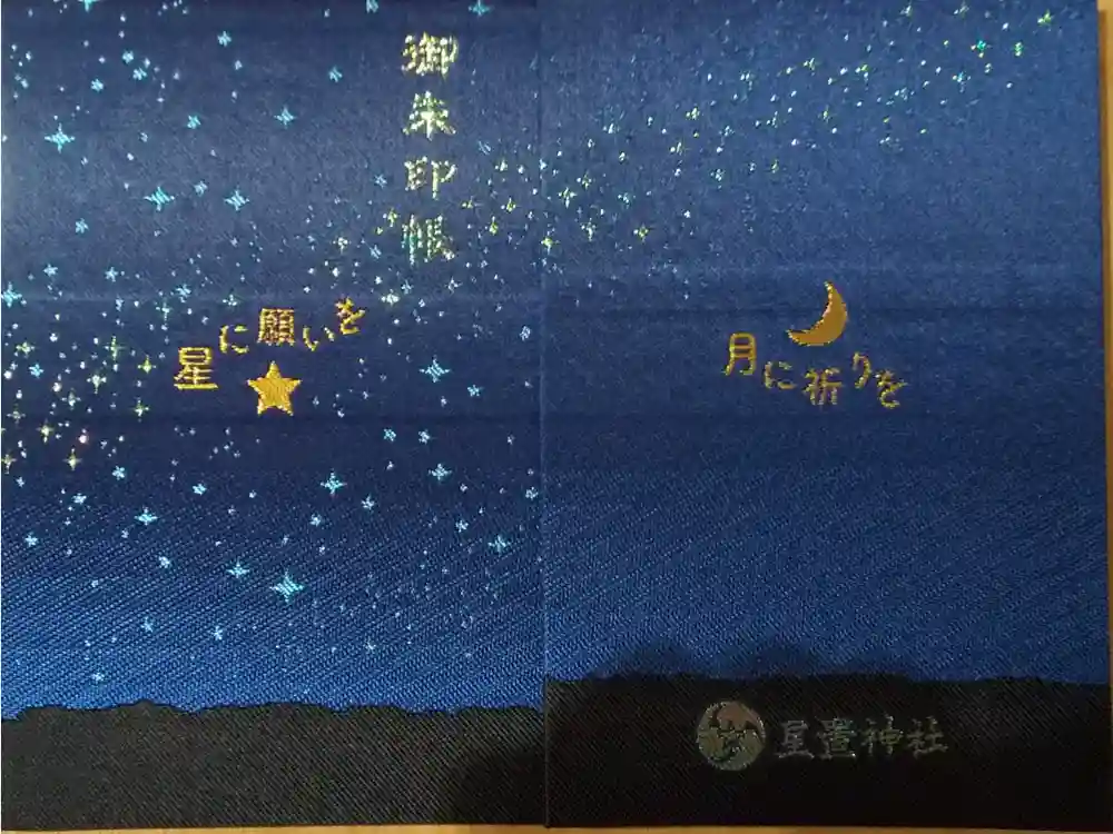 星置神社の御朱印帳