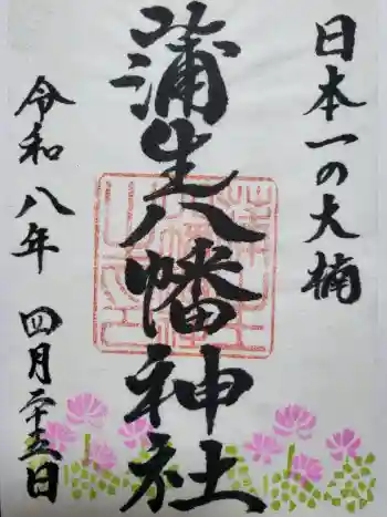 蒲生八幡神社の御朱印 2026年04月