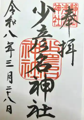 少彦名神社(静岡県)