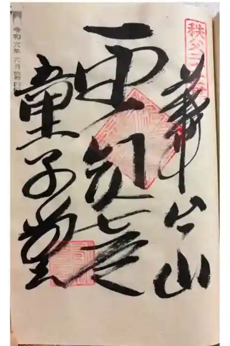 永福寺　童子堂の御朱印