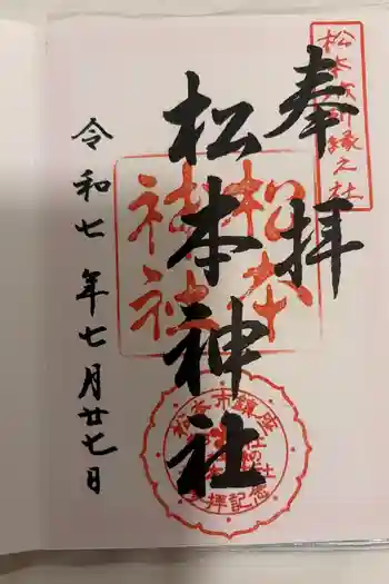 松本神社の御朱印 2025年07月