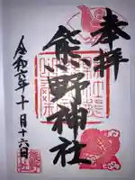 御宝殿熊野神社の御朱印