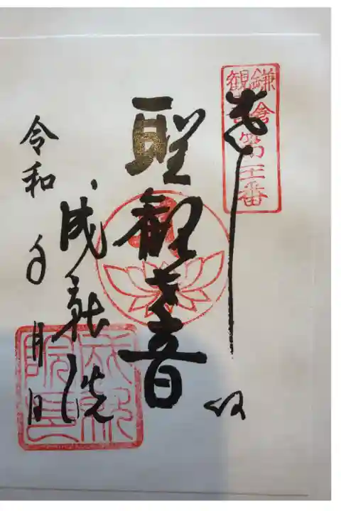 鎌倉三十三観音巡りで書き置きで頂きました。