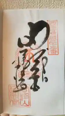 華厳寺の御朱印