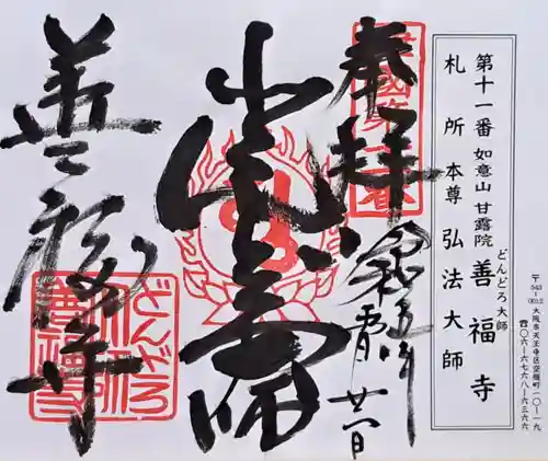 どんどろ大師善福寺(大阪府)