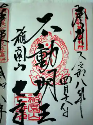 お不動さんの御朱印も頂戴しました。
