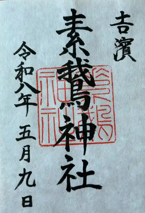 素鵞神社の御朱印