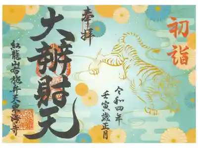 節分までの書き置き御朱印