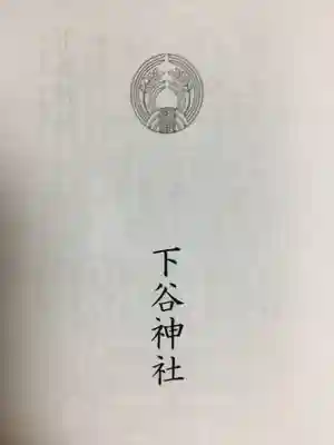 下谷神社(東京都)