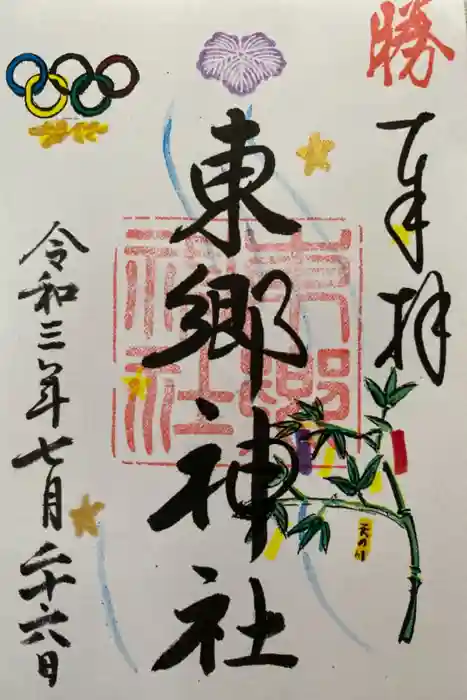 東郷神社の御朱印
