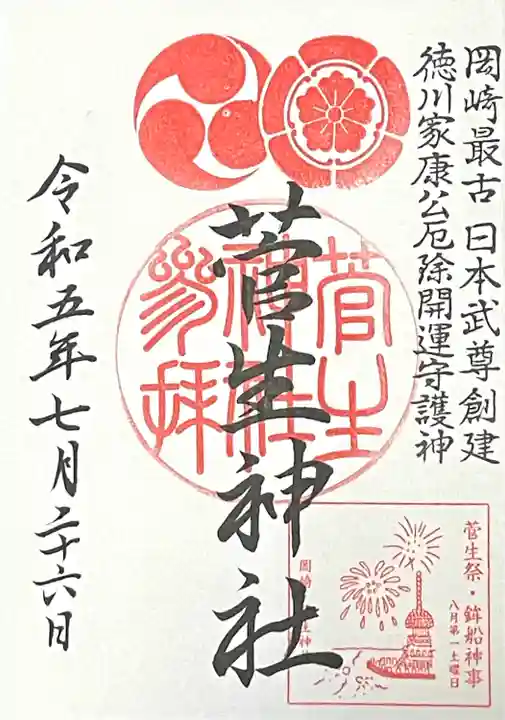 菅生神社(愛知県)