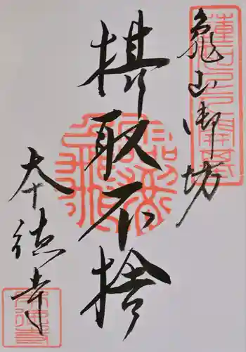本徳寺の御朱印 2026年06月