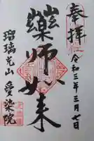 愛染院の御朱印
