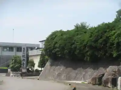 龍興寺(栃木県)