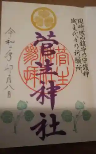 菅生神社の御朱印
