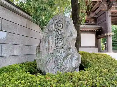 長命寺(東京都)