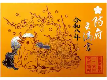 防府天満宮の御朱印 2026年06月