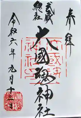 大國魂神社の御朱印
