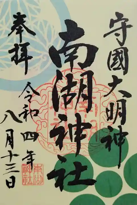 南湖神社(福島県)