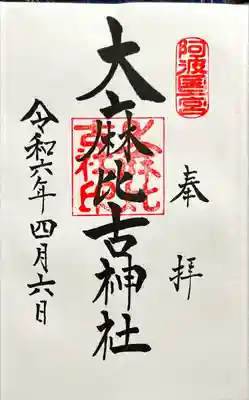 大麻比古神社(徳島県)