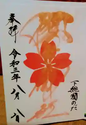 東京五輪応援御朱印