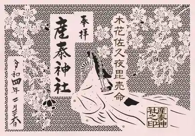 御蔡神の切り絵御朱印
