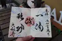 大松禅寺の御朱印