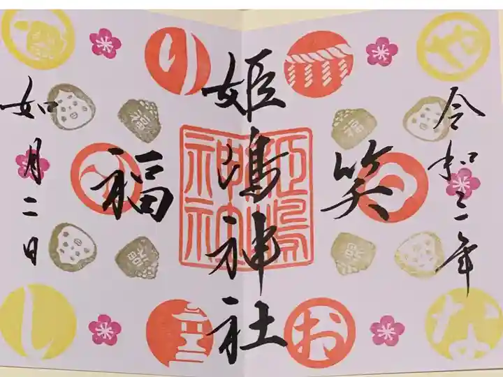 書置き
姫嶋神社のカラフルな御朱印帳に拝受