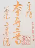 二尊院の御朱印