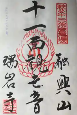 瑞岩寺の御朱印