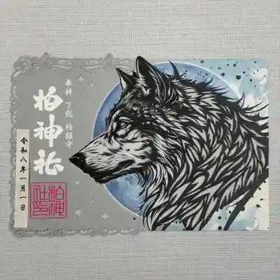 柏神社の御朱印