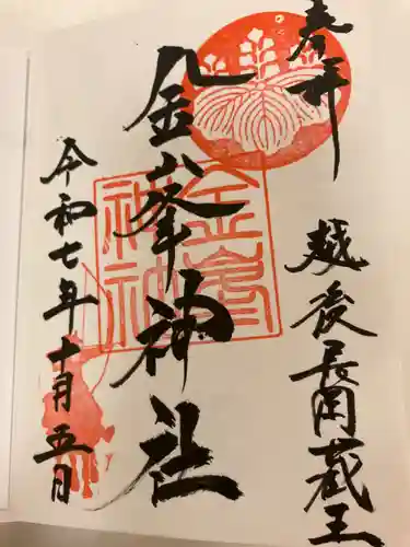 金峯神社の御朱印