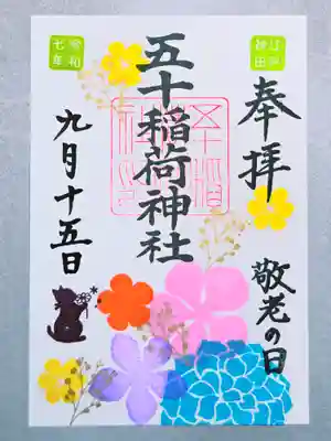 五十稲荷神社(栄寿稲荷神社)(東京都)