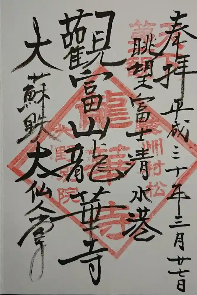 龍華寺の御朱印