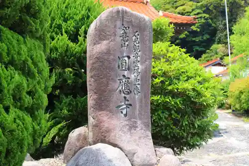 圓応寺のその他建物