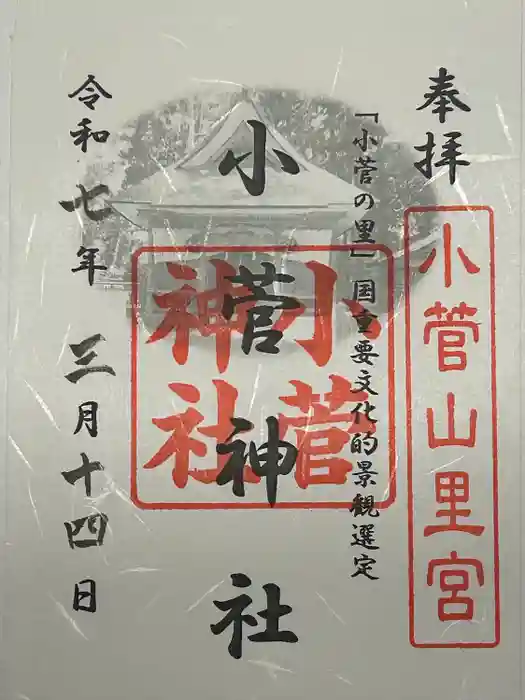 小菅神社里社の御朱印