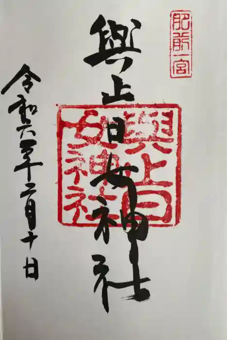與止日女神社の御朱印