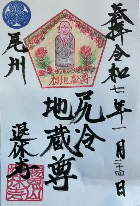 尻冷し地蔵の御朱印