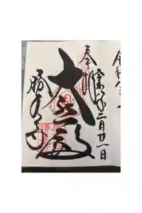 勝尾寺の御朱印