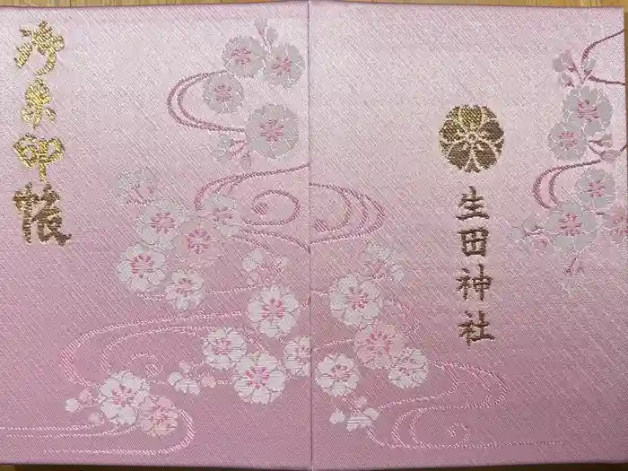生田神社の御朱印