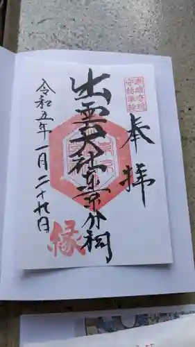 出雲大社東京分祠の御朱印