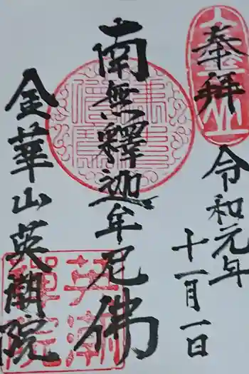 英潮院の御朱印 2019年11月