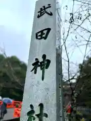 武田神社の建物その他